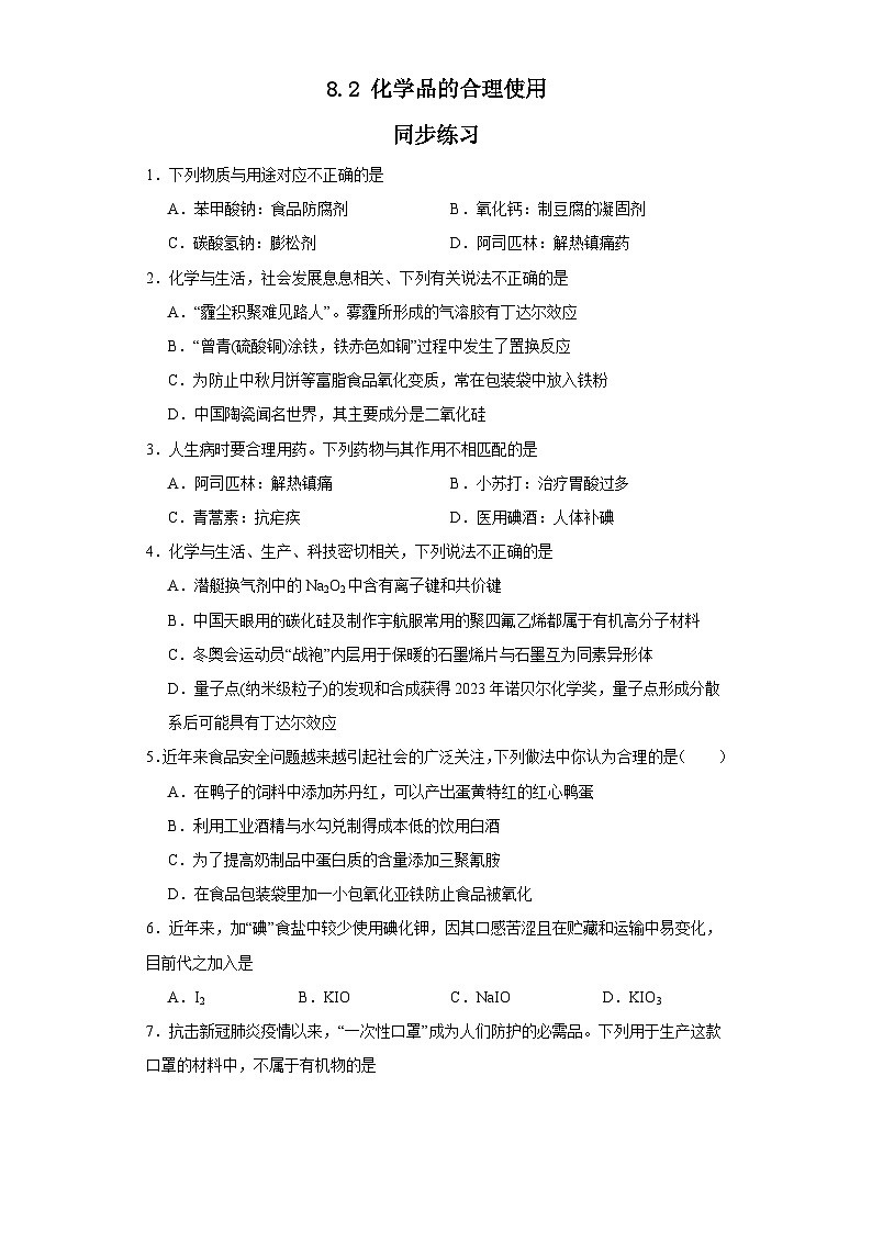 8.2化学品的合理使用  同步练习    高中化学人教版（2019）必修第二册第1页