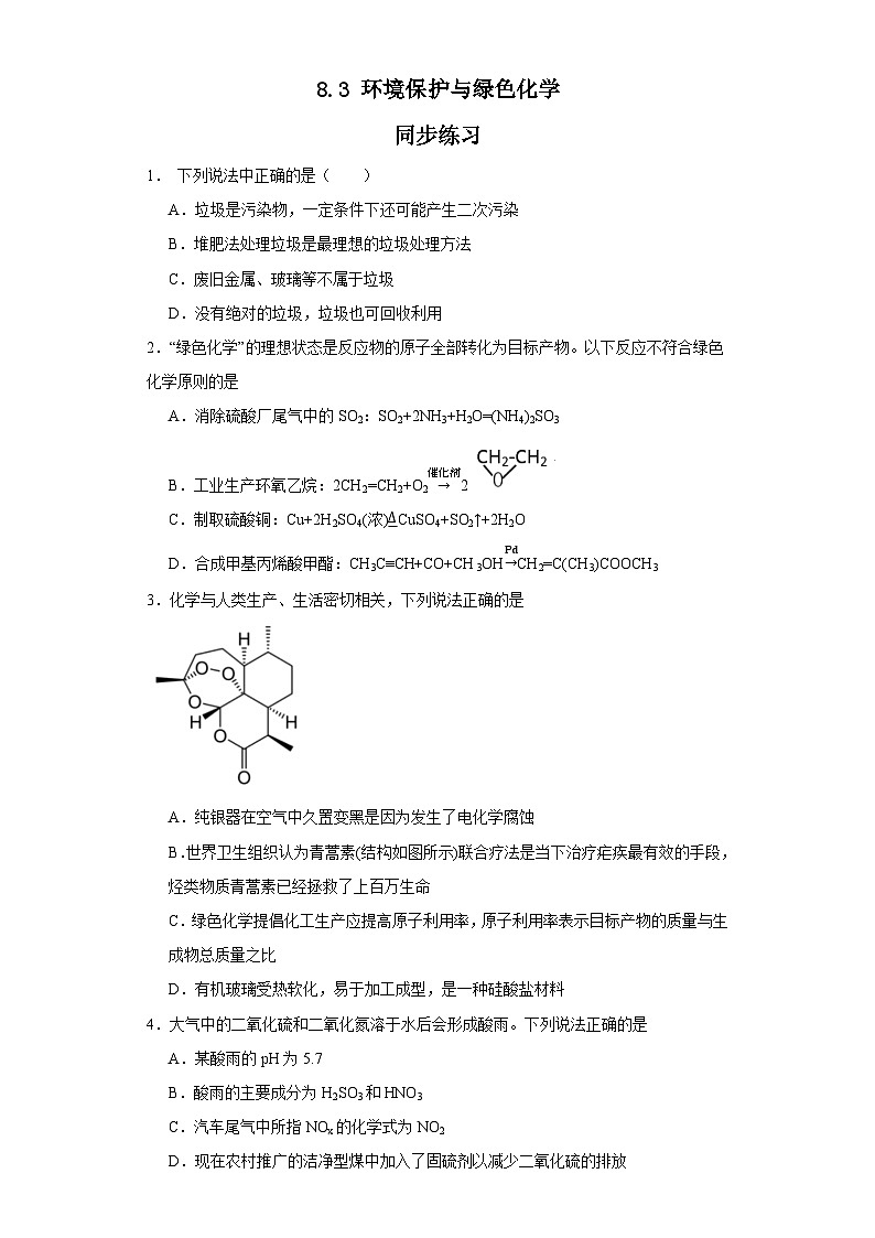8.3环境保护与绿色化学  同步练习    高中化学人教版（2019）必修第二册第1页