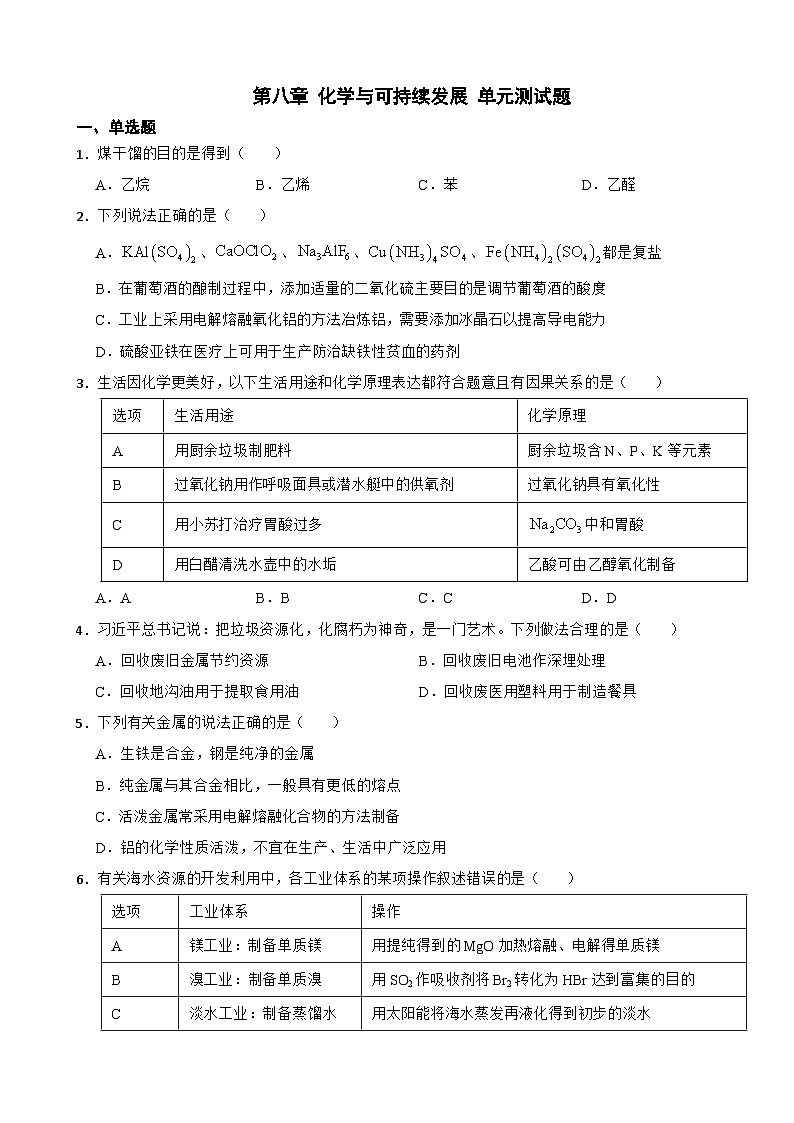 第八章 化学与可持续发展  单元测试题   高中人教版（2019）必修第二册第1页
