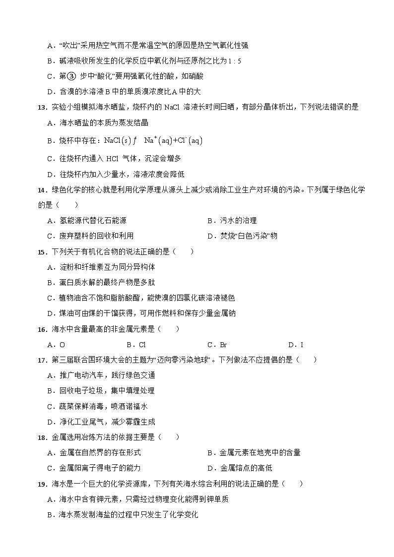 第八章 化学与可持续发展  单元测试题   高中人教版（2019）必修第二册第3页