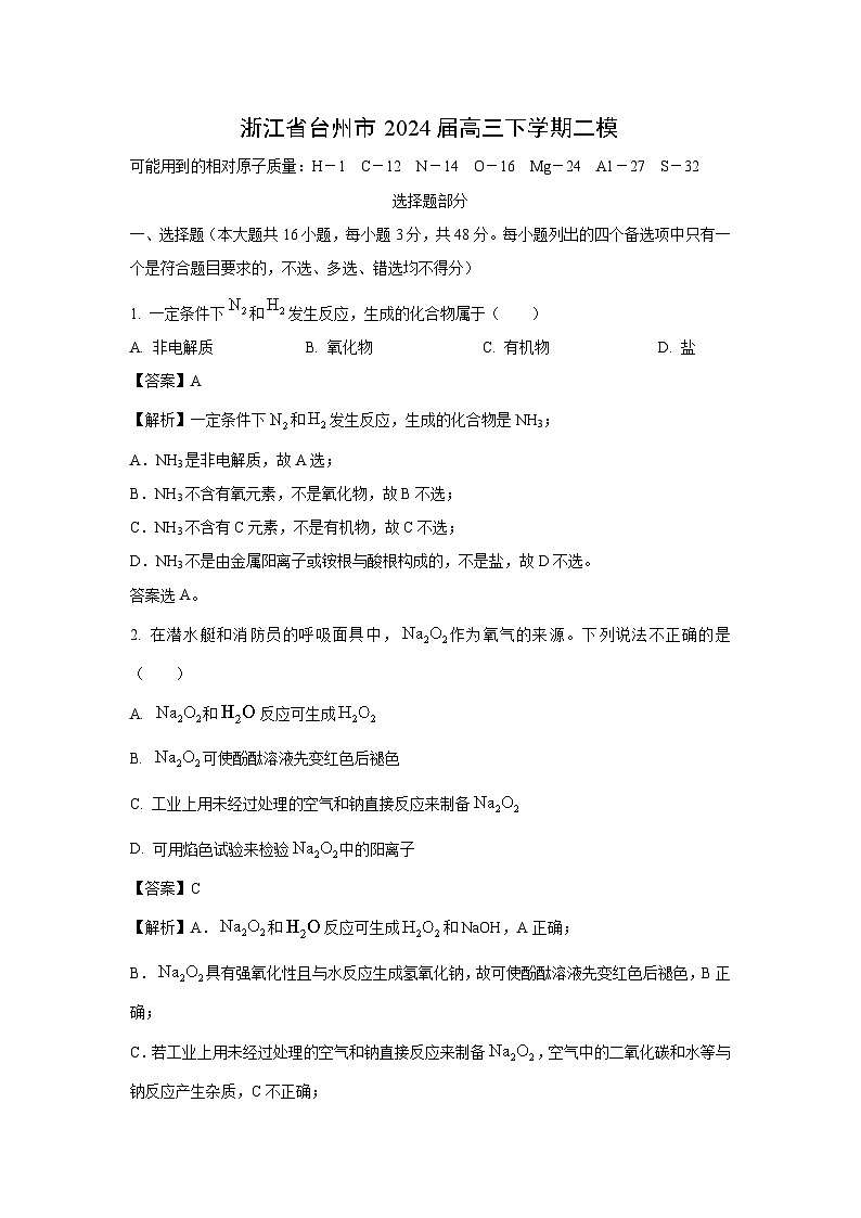 [化学][二模]浙江省台州市2024届高三下学期化学二模试卷(解析版)01