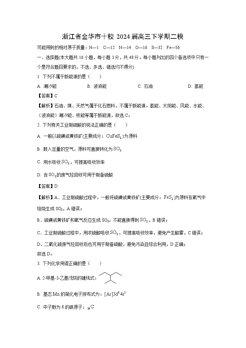 [化学][二模]浙江省金华市十校2024届高三下学期化学二模试卷(解析版)01