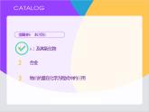 【同步课件】人教版2019高中化学必修一金属材料和物质的量计算