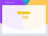 【同步课件】人教版2019高中化学必修一金属材料和物质的量计算