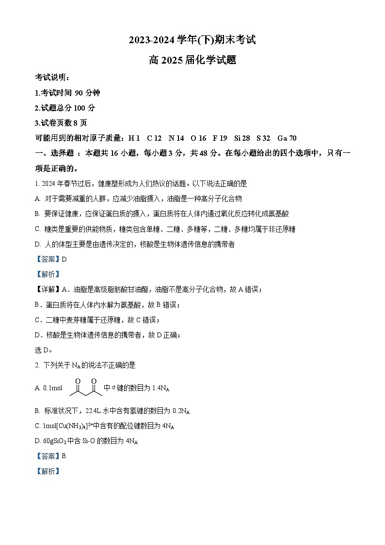 重庆市主城区七校2023-2024学年高二下学期期末考试化学试题 Word版含解析第1页