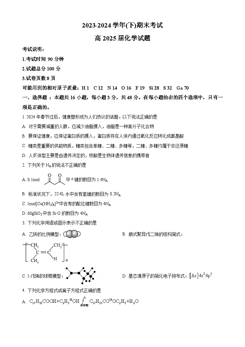 重庆市主城区七校2023-2024学年高二下学期期末考试化学试题 Word版无答案第1页
