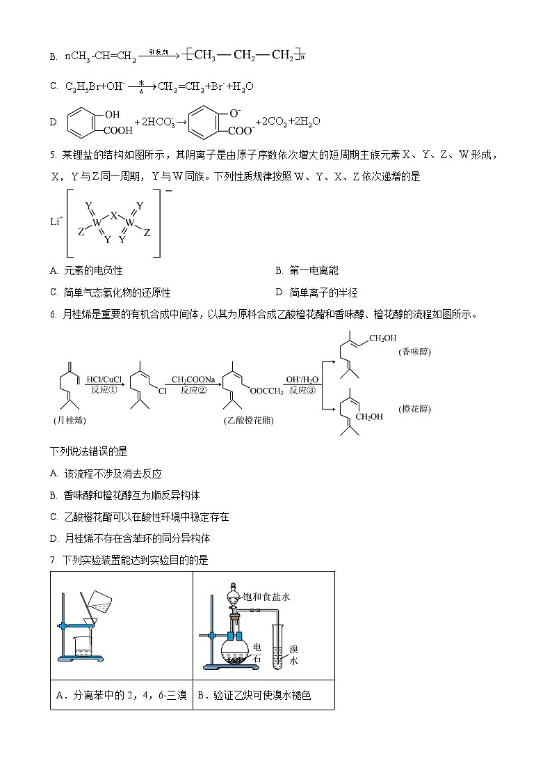 重庆市主城区七校2023-2024学年高二下学期期末考试化学试题 Word版无答案第2页