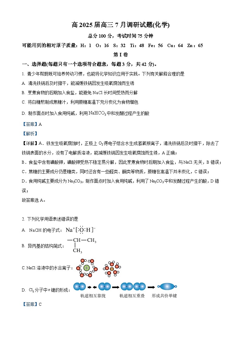 重庆市巴蜀中学2025届高三上学期7月调研化学试卷（Word版附解析）01
