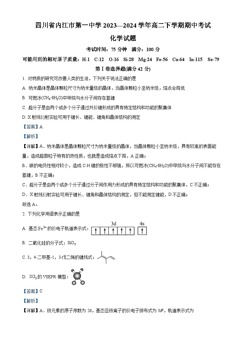 四川省内江市第一中学2023-2024学年高二下学期期中考试化学试题 Word版含解析第1页