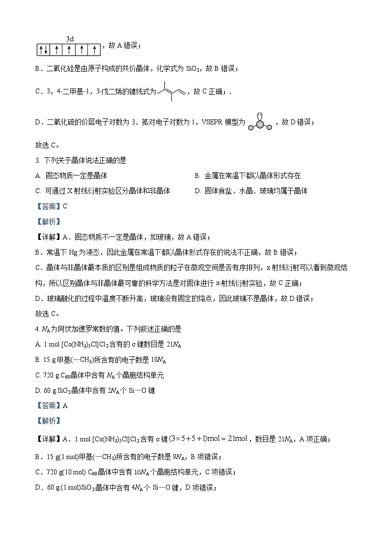 四川省内江市第一中学2023-2024学年高二下学期期中考试化学试题 Word版含解析第2页