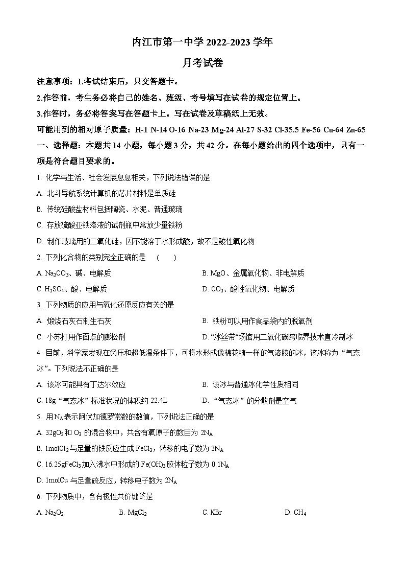 四川省内江市第一中学2022-2023学年高一下学期3月月考化学试题 Word版无答案第1页