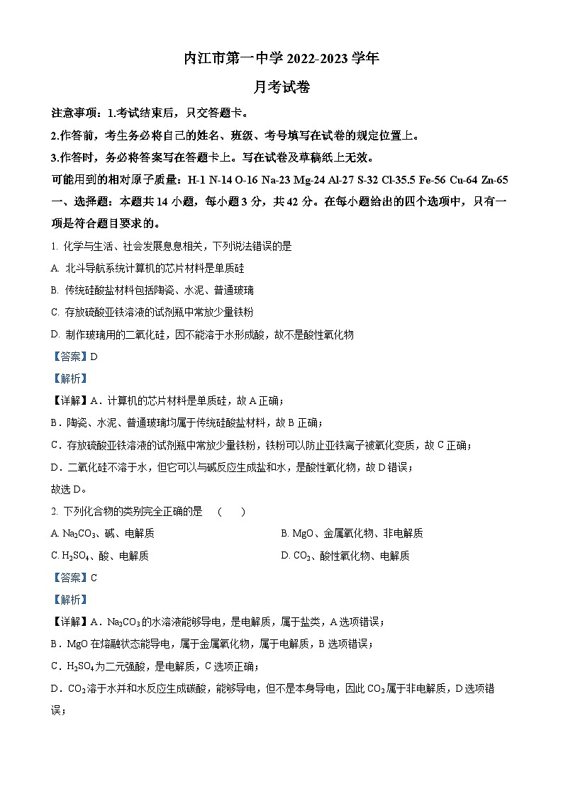 四川省内江市第一中学2022-2023学年高一下学期3月月考化学试题 Word版含解析第1页