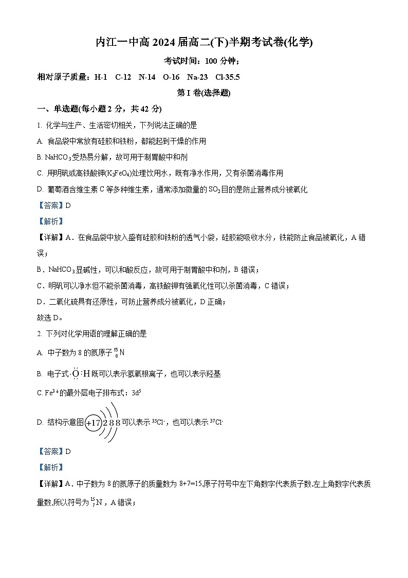 四川省内江市第一中学2022-2023学年高二下学期期中考试化学试卷（Word版附解析）01