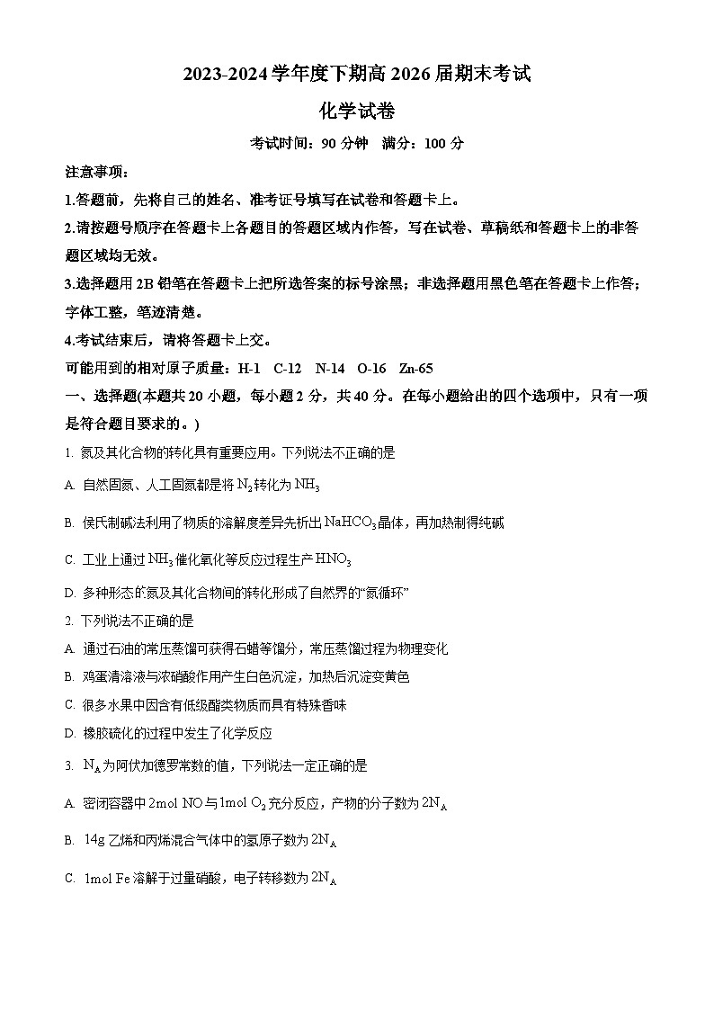 四川省成都市第七中学2023-2024学年高一下学期期末考试化学试卷（Word版附解析）01