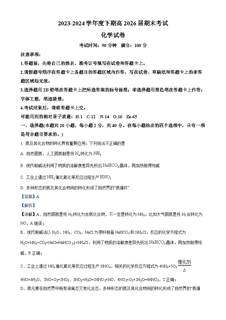 四川省成都市第七中学2023-2024学年高一下学期期末考试化学试卷（Word版附解析）01