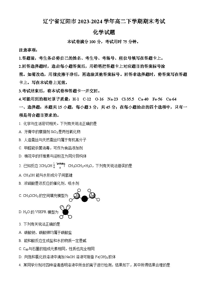 辽宁省辽阳市2023-2024学年高二下学期期末考试化学试卷（Word版附解析）01