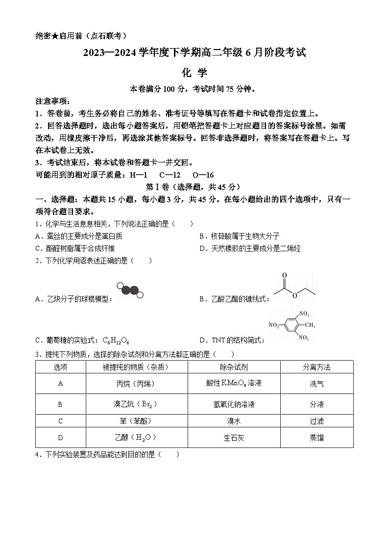 辽宁省（点石联考）2023-2024学年高二下学期6月阶段考试化学试卷（Word版附解析）01