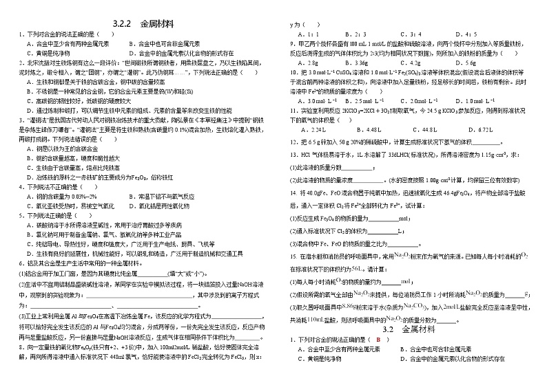 【分层作业】人教版2019高中化学必修一作业：3.2.2.金属材料和物质的量计算第1页