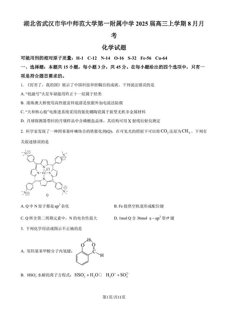 湖北武汉华中师范大学第一附属中学2025届高三上学期8月月考化学试题（原卷版）第1页