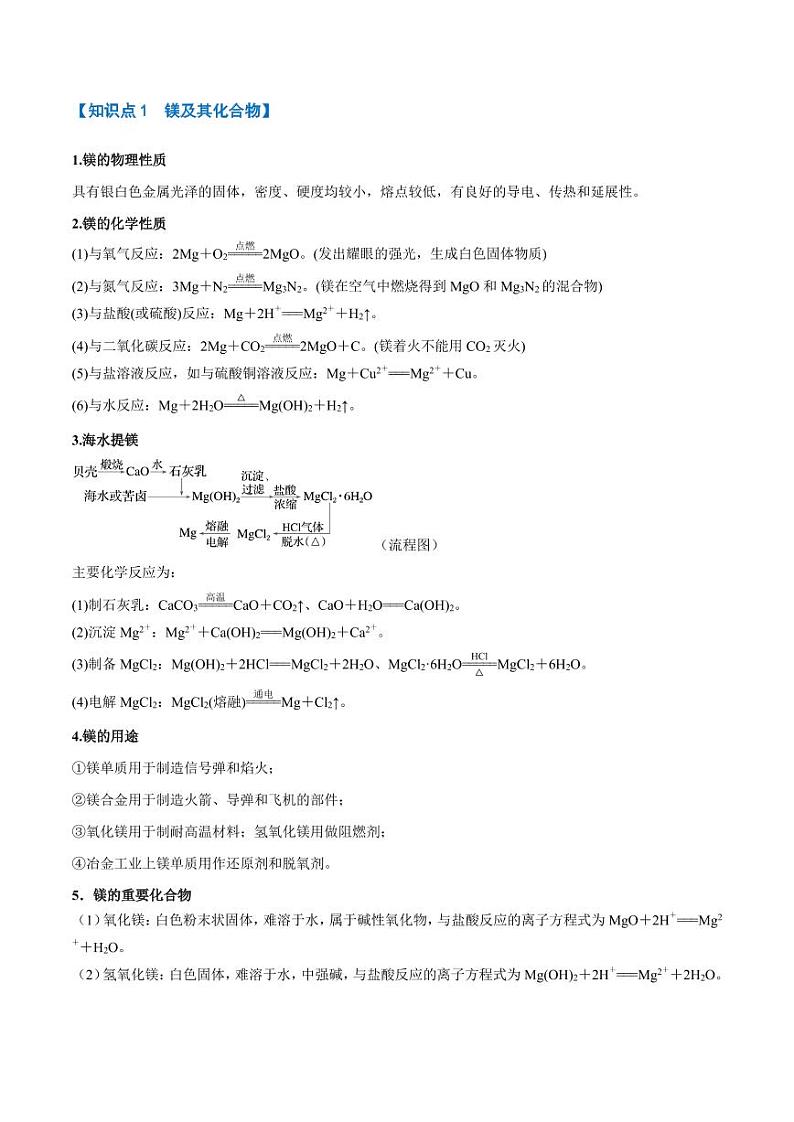 镁铝及其化合物【十大题型】-2025年新高考化学专题03