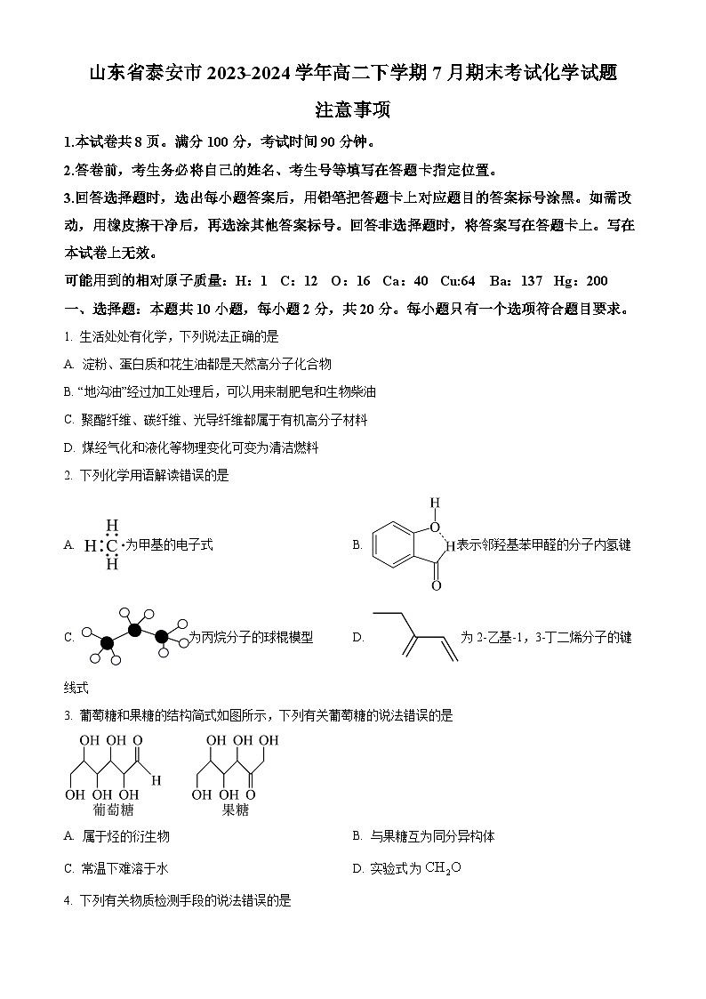 2024泰安高二下学期7月期末考试化学含解析01
