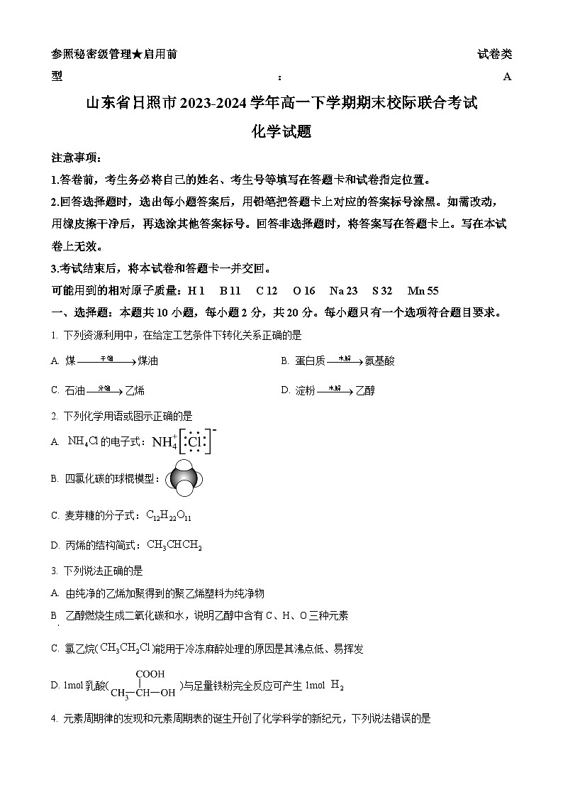 2024日照高一下学期7月期末考试化学含解析01