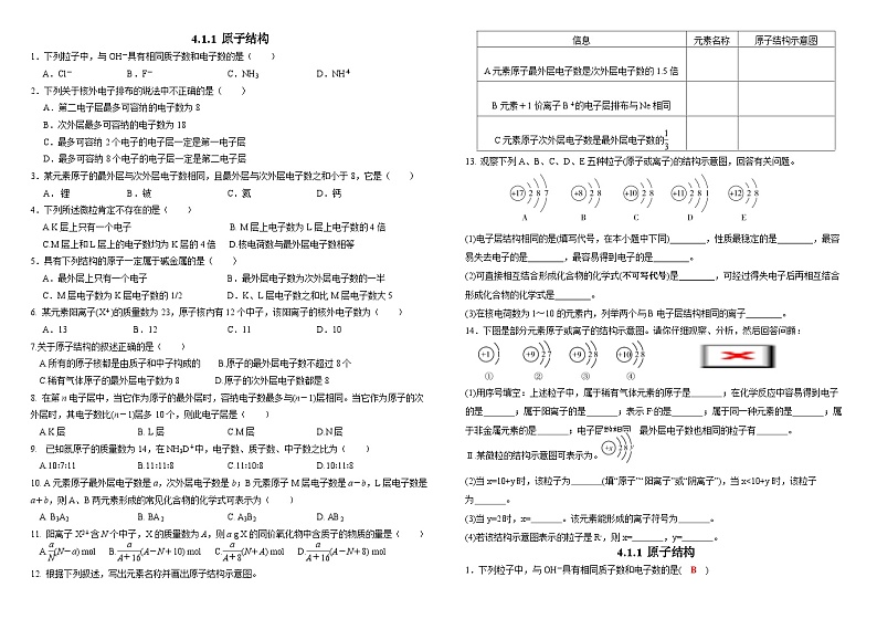 【分层作业】人教版2019高中化学必修一作业：4.1.1 原子结构01