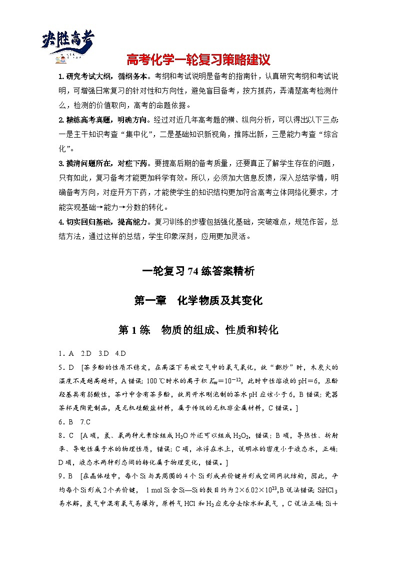 一轮复习74练答案精析（学生版）第1页