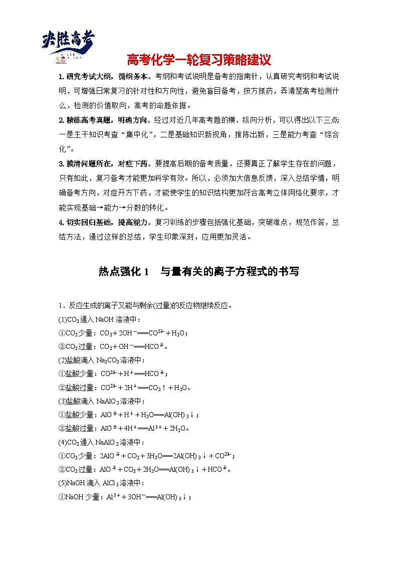 大单元一　第一章　热点强化1　与量有关的离子方程式的书写（教师版）第1页