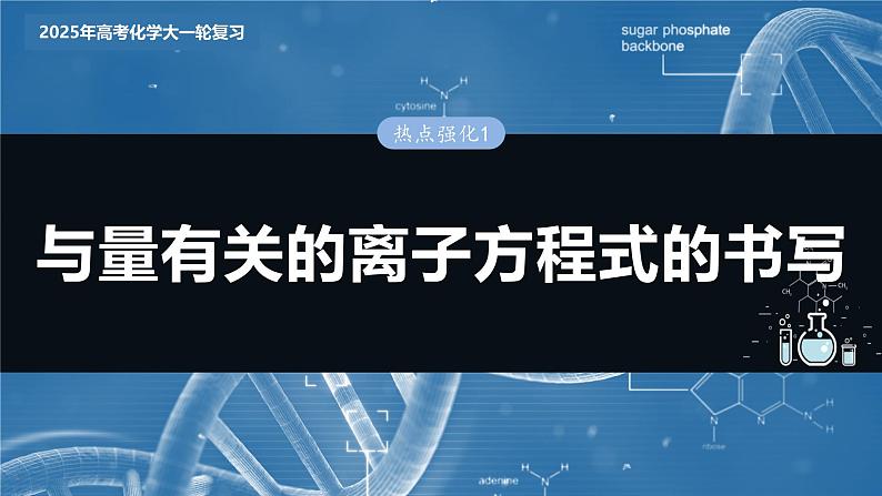 大单元一　第一章　热点强化1　与量有关的离子方程式的书写第3页