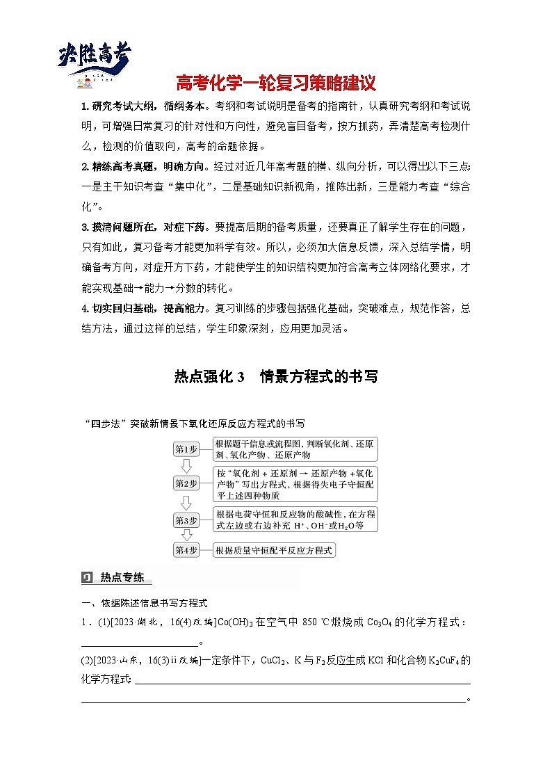 大单元一　第一章　热点强化3　情景方程式的书写（教师版）第1页