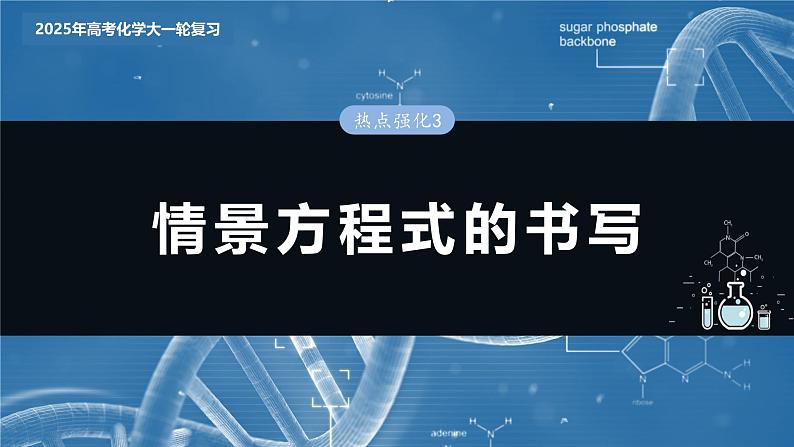 大单元一　第一章　热点强化3　情景方程式的书写第3页