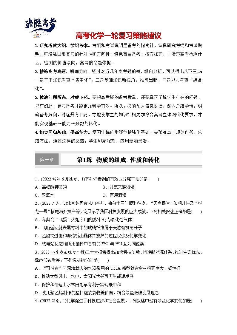 第一章　第1练　物质的组成、性质和转化（同步练习）第1页
