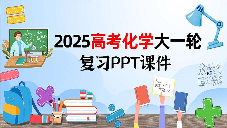 2025年高考化学大一轮大单元一　第一章　第二讲　离子反应　离子方程式（课件+讲义+练习）01