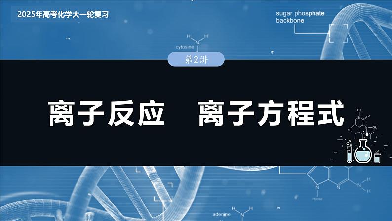 2025年高考化学大一轮大单元一　第一章　第二讲　离子反应　离子方程式（课件+讲义+练习）03