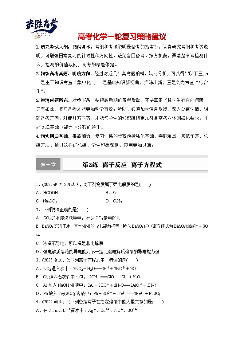 第一章　第2练　离子反应　离子方程式（同步练习）第1页