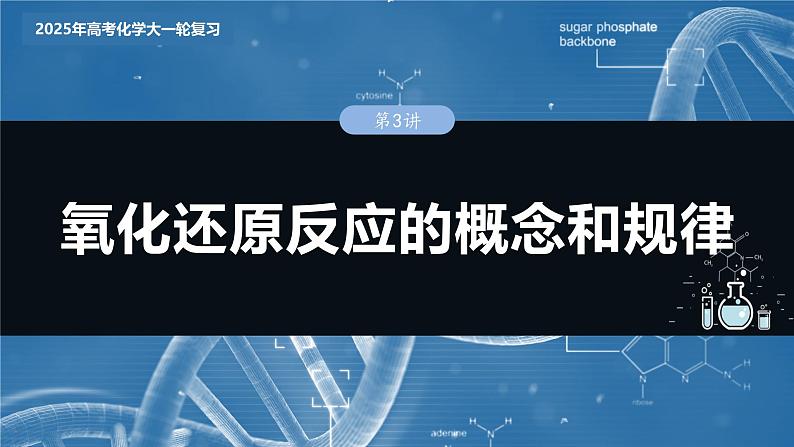 2025年高考化学大一轮大单元一　第一章　第三讲　氧化还原反应的概念和规律（课件+讲义+练习）03