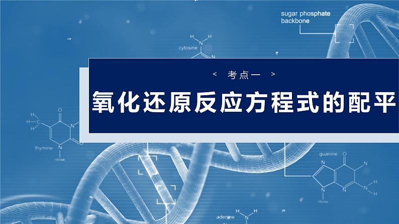 2025年高考化学大一轮大单元一　第一章　第四讲　氧化还原反应方程式的配平及计算（课件+讲义+练习）06