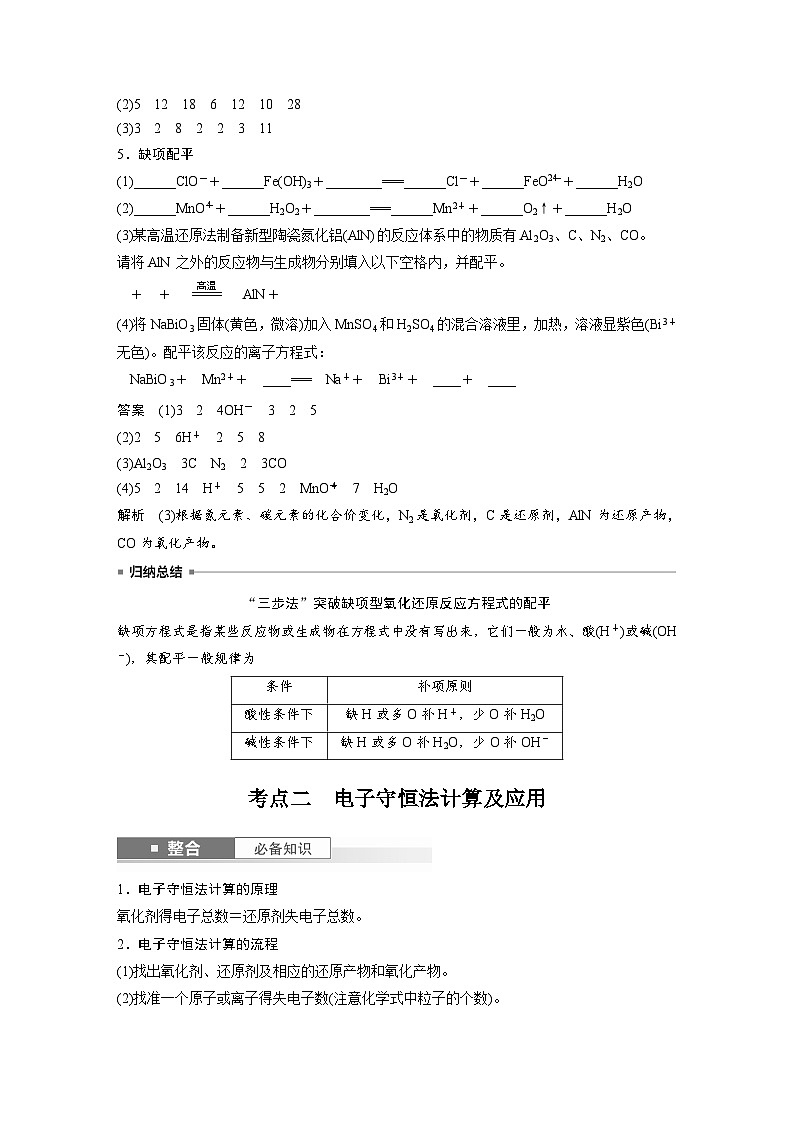 大单元一　第一章　第4讲　氧化还原反应方程式的配平及计算（教师版）第3页