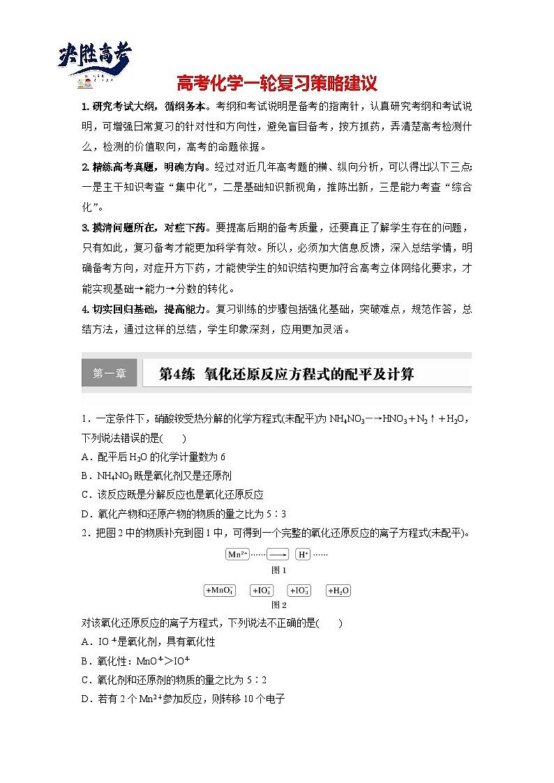 第一章　第4练　氧化还原反应方程式的配平及计算（同步练习）第1页