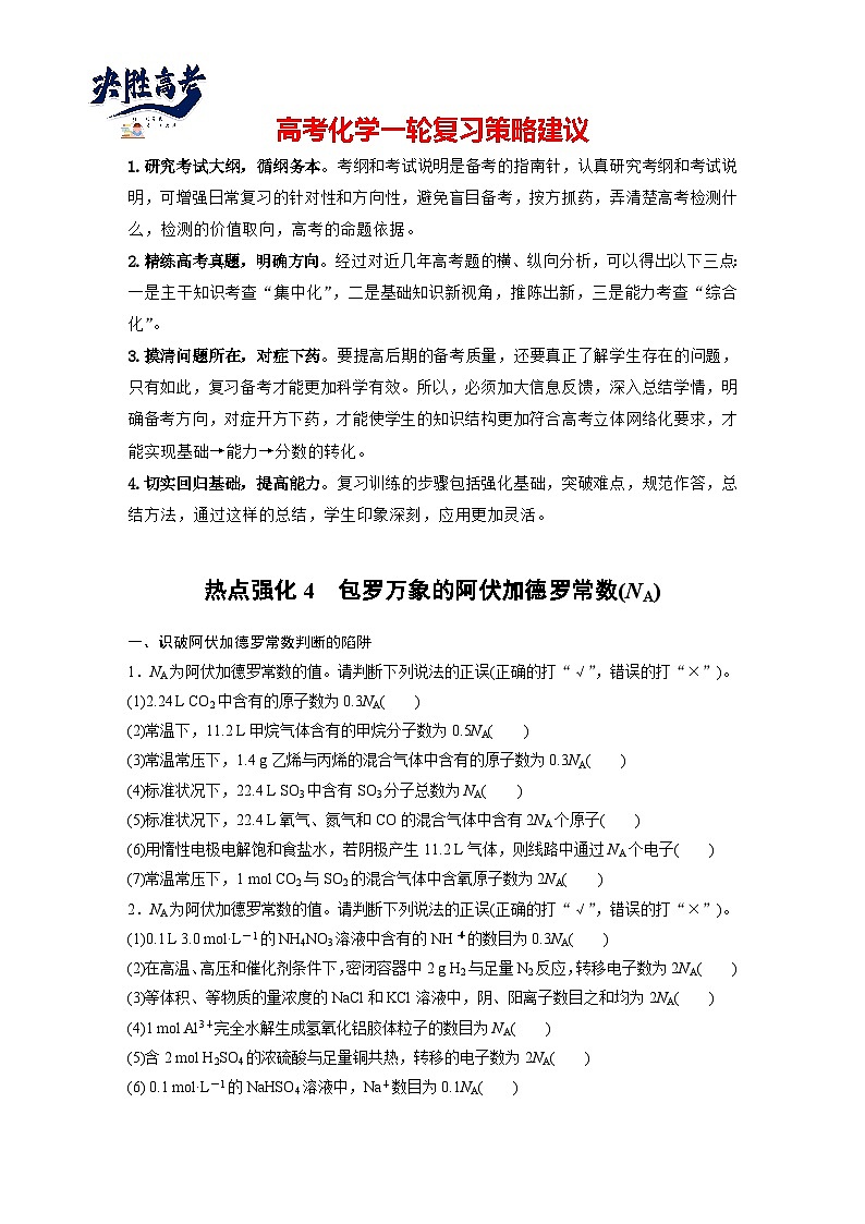2025年高考化学大一轮大单元一　第二章　热点强化4　包罗万象的阿伏加德罗常数(NA)（课件+讲义+练习）01