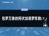 2025年高考化学大一轮大单元一　第二章　热点强化4　包罗万象的阿伏加德罗常数(NA)（课件+讲义+练习）