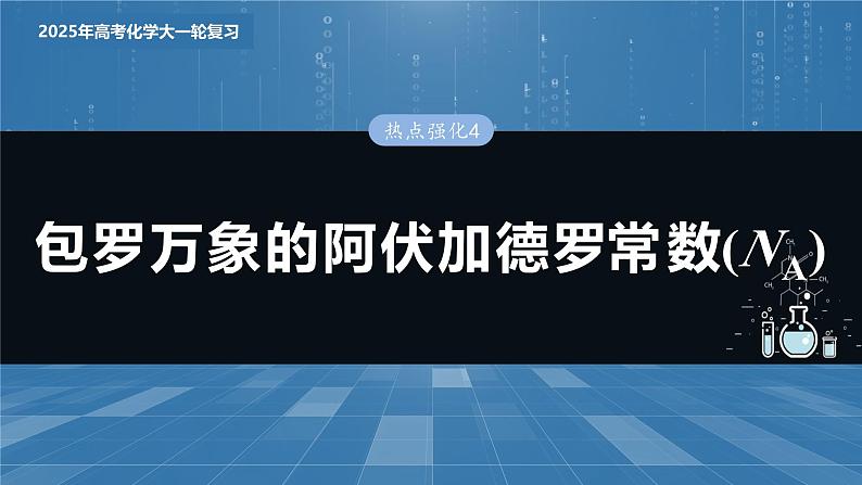 2025年高考化学大一轮大单元一　第二章　热点强化4　包罗万象的阿伏加德罗常数(NA)（课件+讲义+练习）03