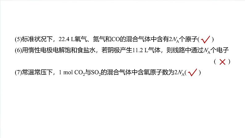 2025年高考化学大一轮大单元一　第二章　热点强化4　包罗万象的阿伏加德罗常数(NA)（课件+讲义+练习）05