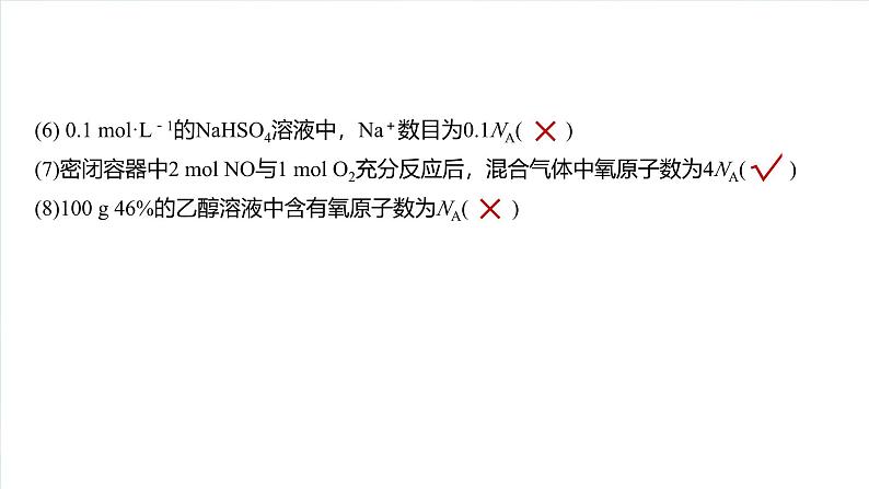 2025年高考化学大一轮大单元一　第二章　热点强化4　包罗万象的阿伏加德罗常数(NA)（课件+讲义+练习）07