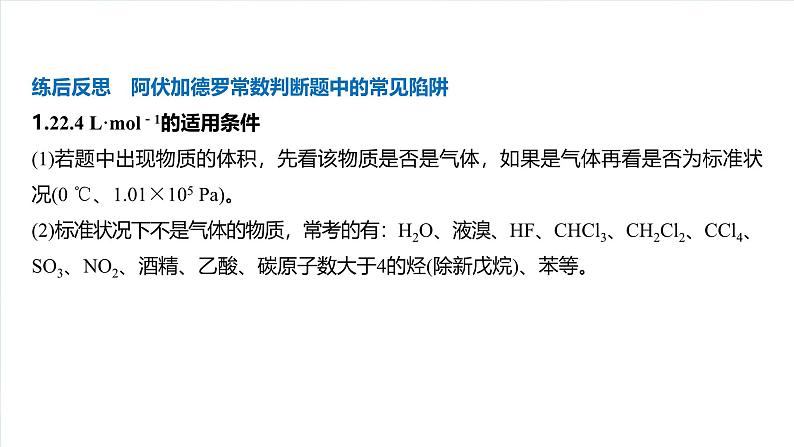 2025年高考化学大一轮大单元一　第二章　热点强化4　包罗万象的阿伏加德罗常数(NA)（课件+讲义+练习）08