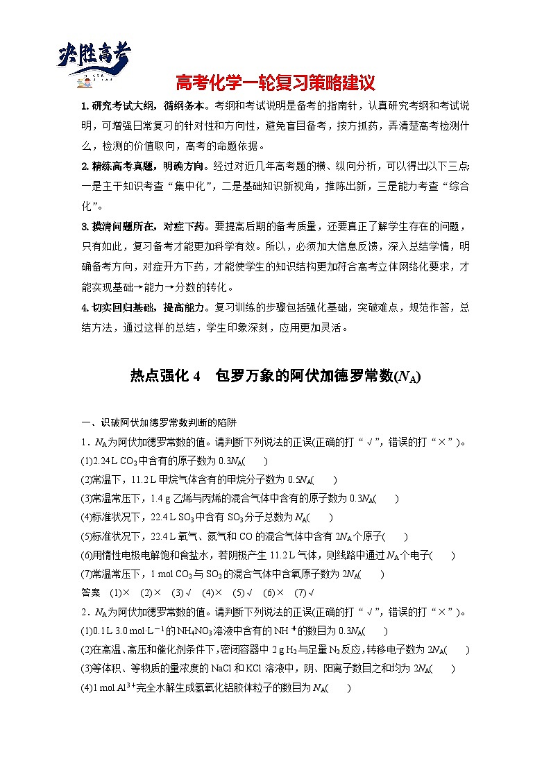 2025年高考化学大一轮大单元一　第二章　热点强化4　包罗万象的阿伏加德罗常数(NA)（课件+讲义+练习）01