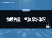 2025年高考化学大一轮大单元一　第二章　第五讲　物质的量　气体摩尔体积（课件+讲义+练习）