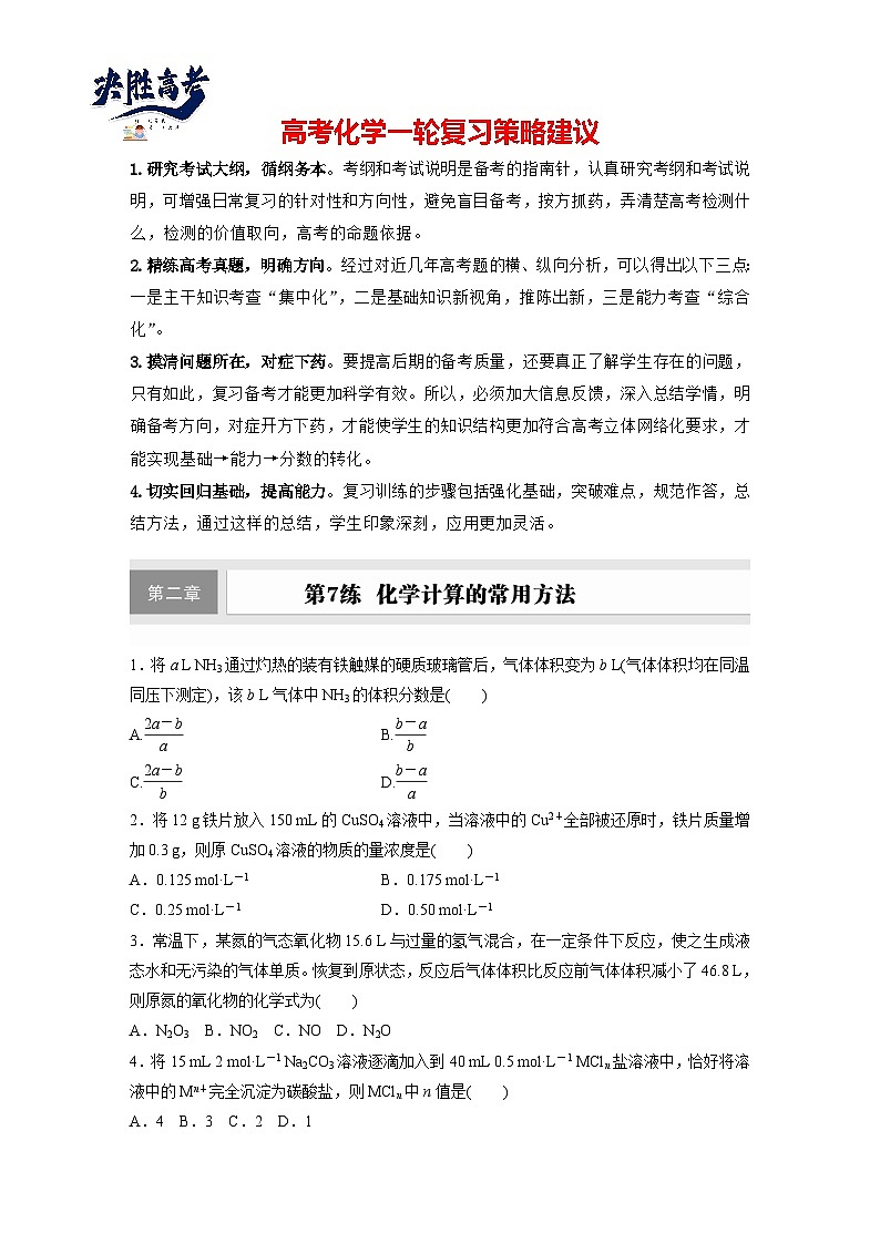 2025年高考化学大一轮大单元一　第二章　第七讲　化学计算的常用方法（课件+讲义+练习）01
