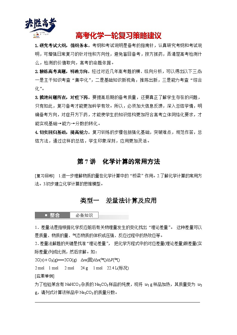 2025年高考化学大一轮大单元一　第二章　第七讲　化学计算的常用方法（课件+讲义+练习）01